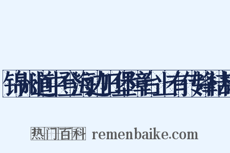 锦州道中登海边旧堡障台上有传烽桔槔是什么意思的图片